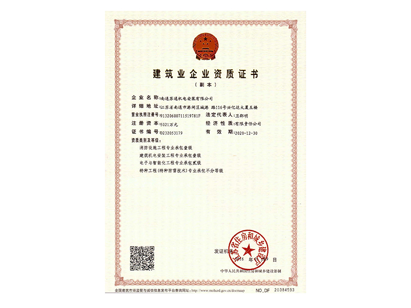 资质证书（建筑机电装置　消防设施专业承包壹级、智能化贰级） 